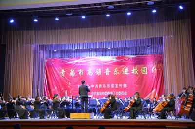 高雅藝術(shù)潤(rùn)心田 青島市歌舞劇院交響樂(lè)團(tuán)校園專場(chǎng)演出點(diǎn)亮學(xué)子文藝夢(mèng)